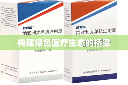 芜湖构建绿色医疗生态的桥梁
