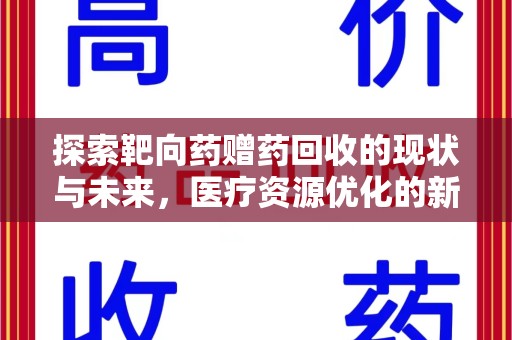 芜湖探索靶向药赠药回收的现状与未来，医疗资源优化的新视角