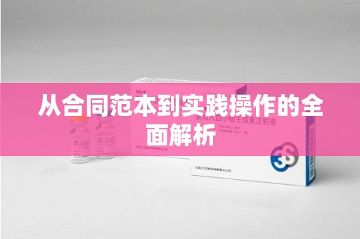 芜湖从合同范本到实践操作的全面解析