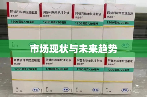 芜湖市场现状与未来趋势