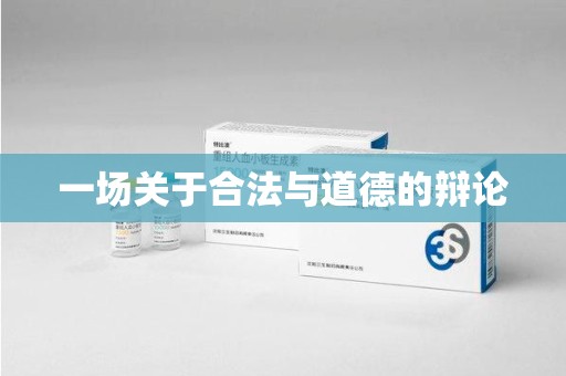 芜湖一场关于合法与道德的辩论