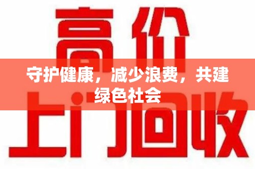 芜湖守护健康，减少浪费，共建绿色社会