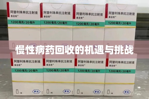 芜湖慢性病药回收的机遇与挑战