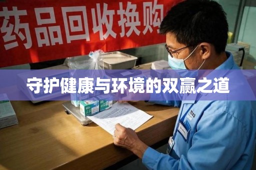 芜湖守护健康与环境的双赢之道