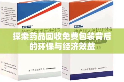 芜湖探索药品回收免费包装背后的环保与经济效益