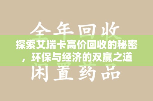 芜湖探索艾瑞卡高价回收的秘密，环保与经济的双赢之道