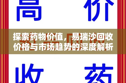 芜湖探索药物价值，易瑞沙回收价格与市场趋势的深度解析