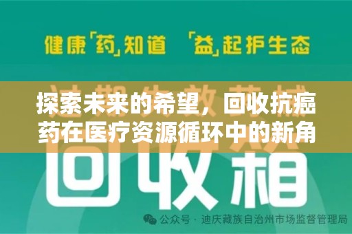 芜湖探索未来的希望，回收抗癌药在医疗资源循环中的新角色