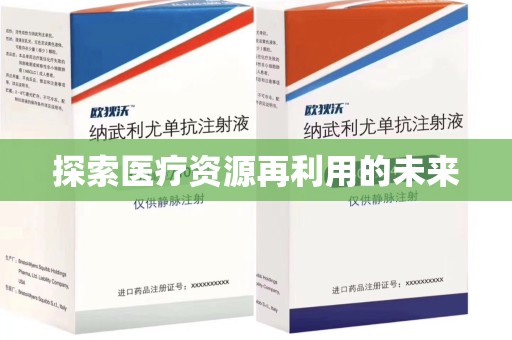 芜湖探索医疗资源再利用的未来