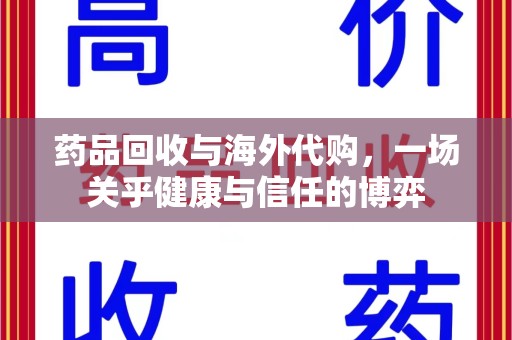 芜湖药品回收与海外代购，一场关乎健康与信任的博弈