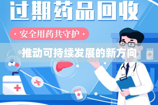 芜湖推动可持续发展的新方向