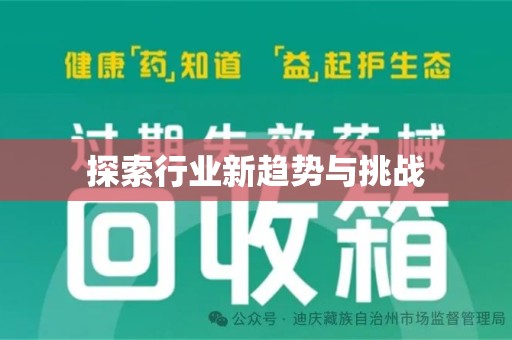 芜湖探索行业新趋势与挑战