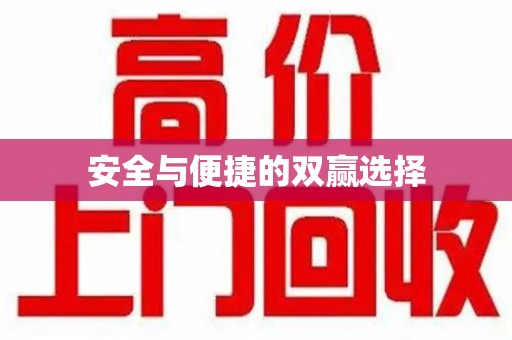 芜湖安全与便捷的双赢选择