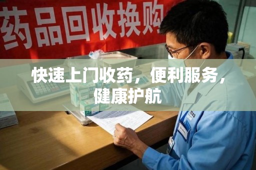 芜湖快速上门收药，便利服务，健康护航