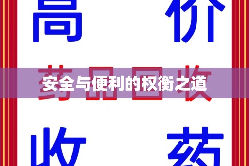 芜湖安全与便利的权衡之道
