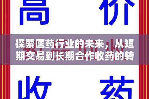 芜湖探索医药行业的未来，从短期交易到长期合作收药的转变