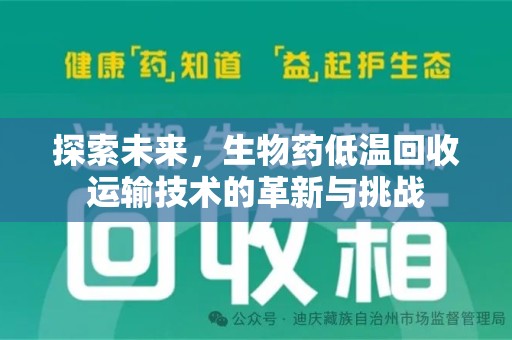 芜湖探索未来，生物药低温回收运输技术的革新与挑战