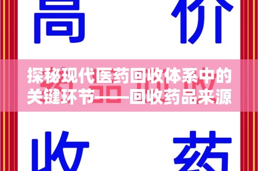 芜湖探秘现代医药回收体系中的关键环节——回收药品来源审核