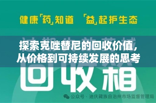 芜湖探索克唑替尼的回收价值，从价格到可持续发展的思考
