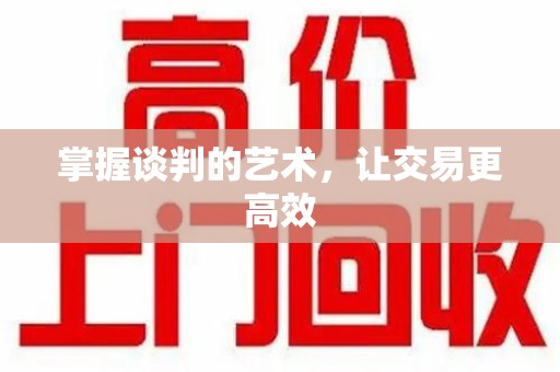 芜湖掌握谈判的艺术，让交易更高效