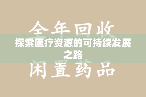 芜湖探索医疗资源的可持续发展之路