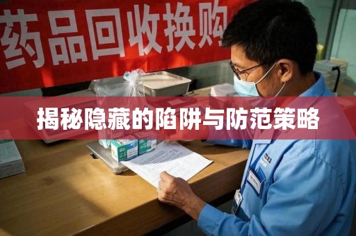 芜湖揭秘隐藏的陷阱与防范策略