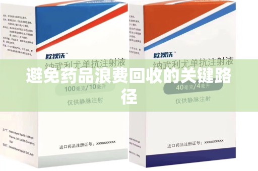 芜湖避免药品浪费回收的关键路径