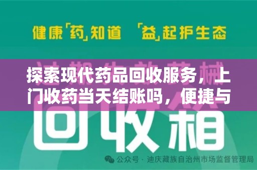 芜湖探索现代药品回收服务，上门收药当天结账吗，便捷与信任并存