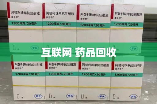 芜湖互联网 药品回收