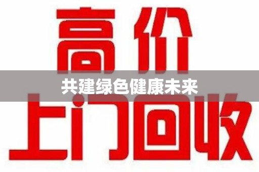 芜湖共建绿色健康未来