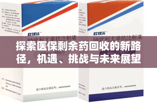 芜湖探索医保剩余药回收的新路径，机遇、挑战与未来展望