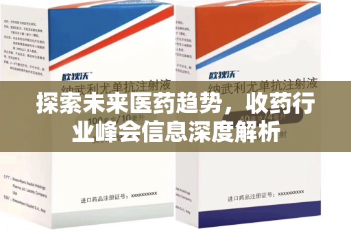 芜湖探索未来医药趋势，收药行业峰会信息深度解析