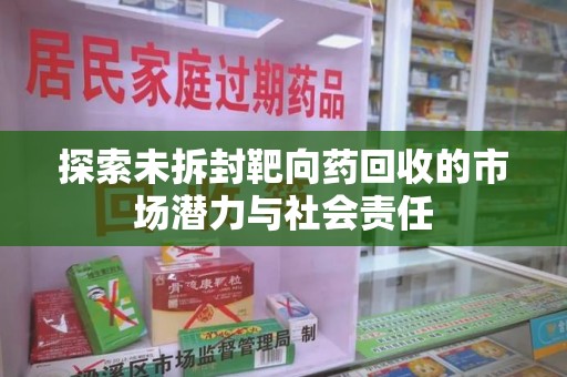 芜湖探索未拆封靶向药回收的市场潜力与社会责任