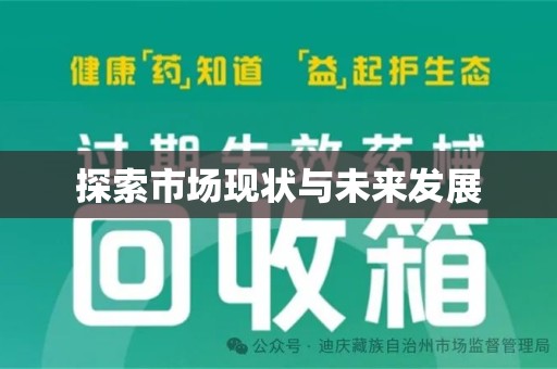 芜湖探索市场现状与未来发展