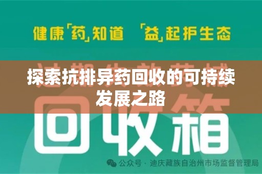 芜湖探索抗排异药回收的可持续发展之路