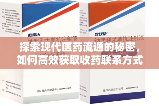 芜湖探索现代医药流通的秘密，如何高效获取收药联系方式并优化资源利用
