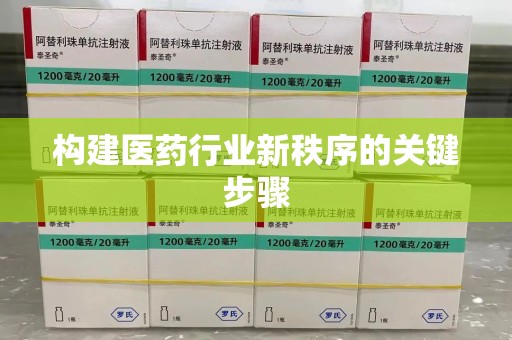 芜湖构建医药行业新秩序的关键步骤