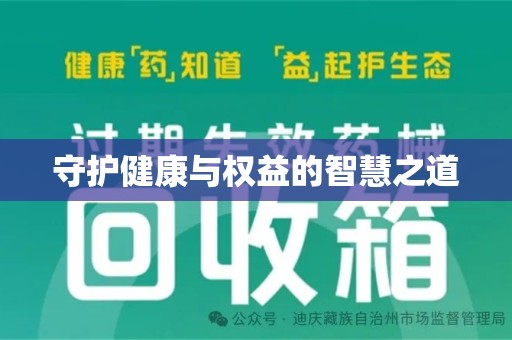 芜湖守护健康与权益的智慧之道