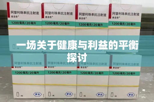 芜湖一场关于健康与利益的平衡探讨