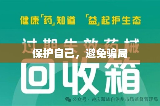 芜湖保护自己，避免骗局