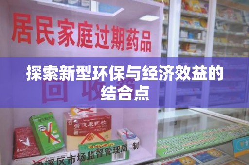 芜湖探索新型环保与经济效益的结合点