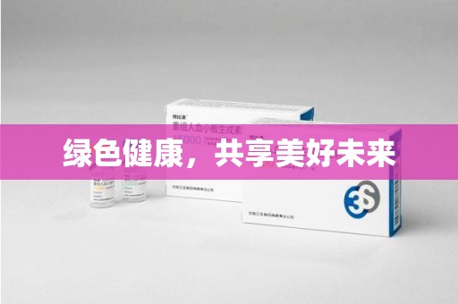 芜湖绿色健康，共享美好未来