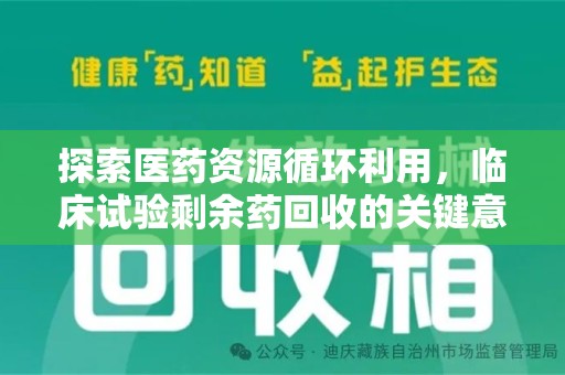 芜湖探索医药资源循环利用，临床试验剩余药回收的关键意义