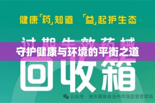 芜湖守护健康与环境的平衡之道