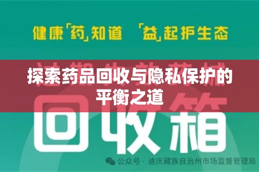 芜湖探索药品回收与隐私保护的平衡之道