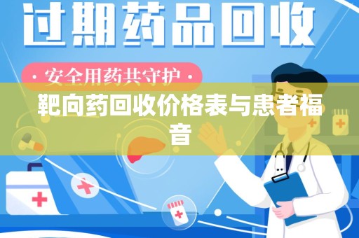 芜湖靶向药回收价格表与患者福音
