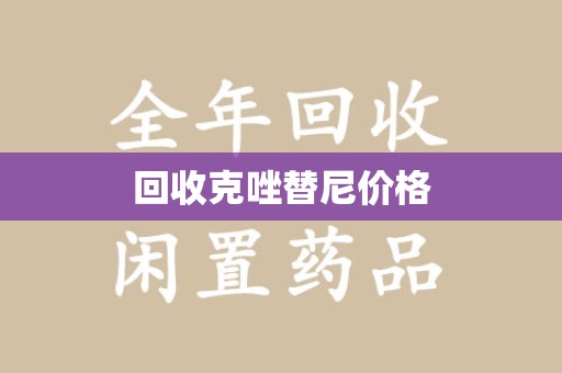 芜湖回收克唑替尼价格