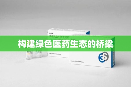 芜湖构建绿色医药生态的桥梁