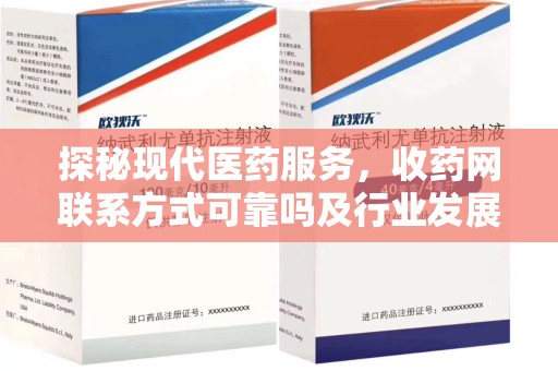 芜湖探秘现代医药服务，收药网联系方式可靠吗及行业发展趋势