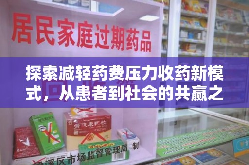 芜湖探索减轻药费压力收药新模式，从患者到社会的共赢之路